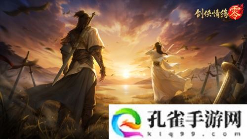 兄弟重聚江湖 武侠经典续作《剑侠情缘·零》初心永存
