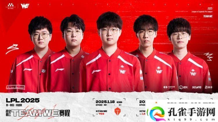 WE发布2025LPL第一赛段赛程