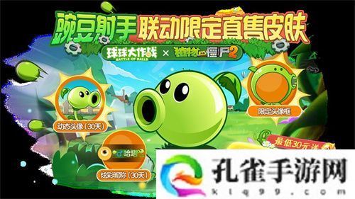 植物球吃僵尸！《球球大作战》x《植物大战僵尸2》联动开启！