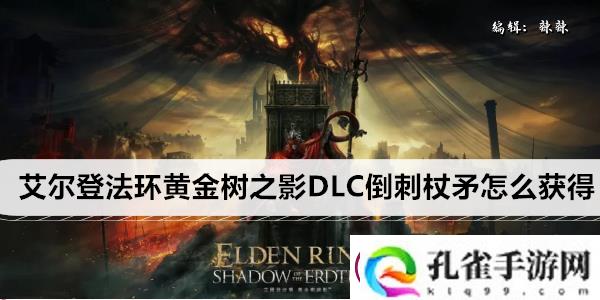 艾尔登法环黄金树之影DLC倒刺杖矛怎么获得