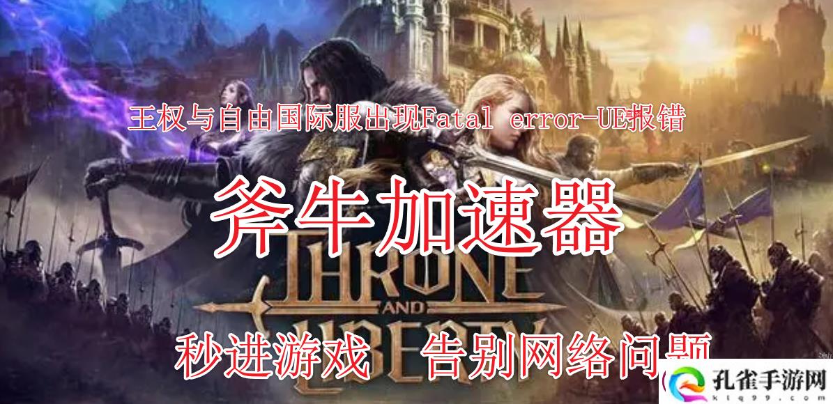 王权与自由国际服出现Fatal