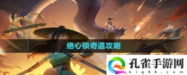 新笑傲江湖手游绝心锁奇遇怎么做-绝心锁奇遇攻略