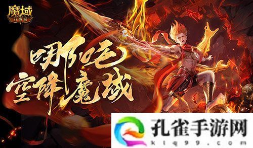 哪吒要来了《魔域口袋版》新幻兽爆料
