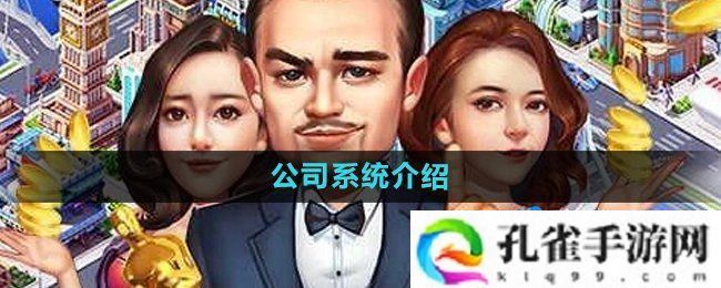 大富豪3手游公司系统是什么-公司系统介绍