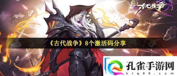 古代战争激活码是什么