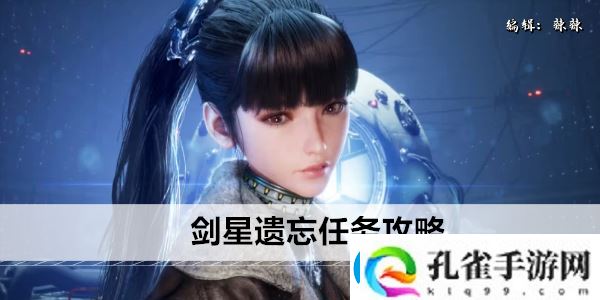 剑星遗忘任务攻略