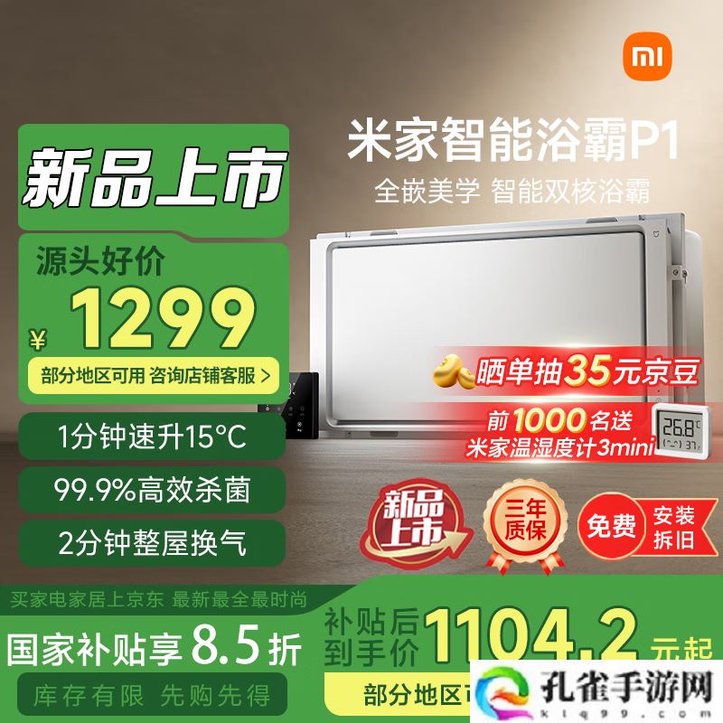 小米米家智能浴霸 P1 上架:1 分钟升温 15℃、2 分钟整屋换气,1299 元