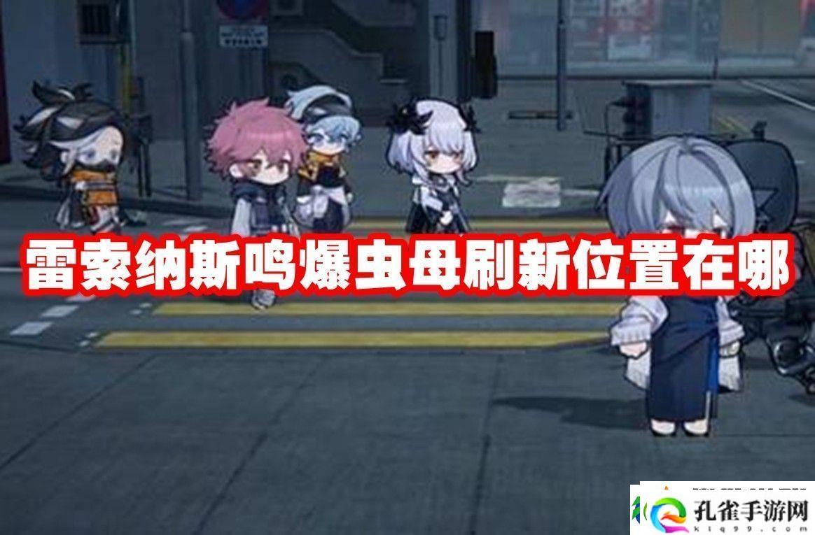 雷索纳斯鸣爆虫母刷新位置一览