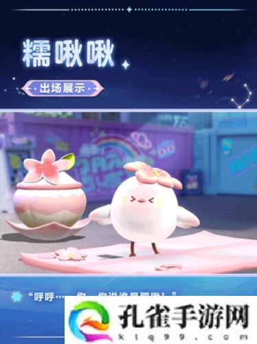 春天的第一只糯米糍《蛋仔派对》上线全新外观糯啾啾