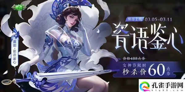 王者荣耀女神节皮肤限免2023有哪些 2023女神节限免皮肤一览表[多图]图片9