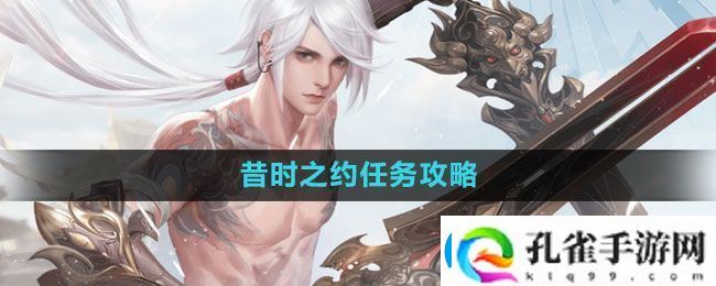 天谕手游昔时之约怎么做