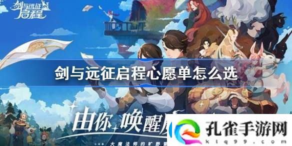 剑与远征启程心愿单怎么选