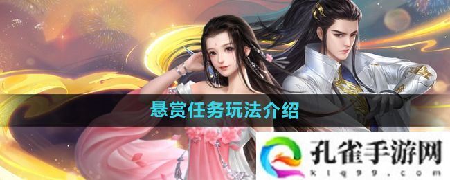 大唐无双手游悬赏任务怎么玩-悬赏任务玩法介绍