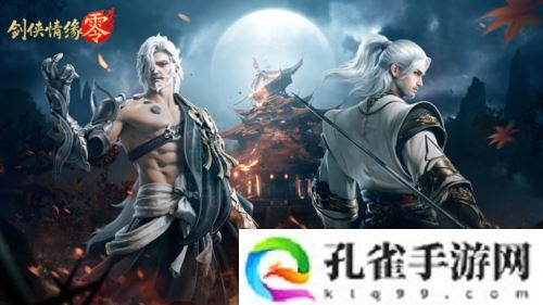 兄弟重聚江湖 武侠经典续作《剑侠情缘·零》初心永存