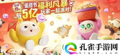 蛋仔派对蛋搭节·欢蛋周活动开启时间及奖励一览