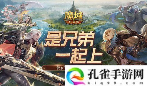 兄弟一起上《魔域口袋版》跨服军团战开战