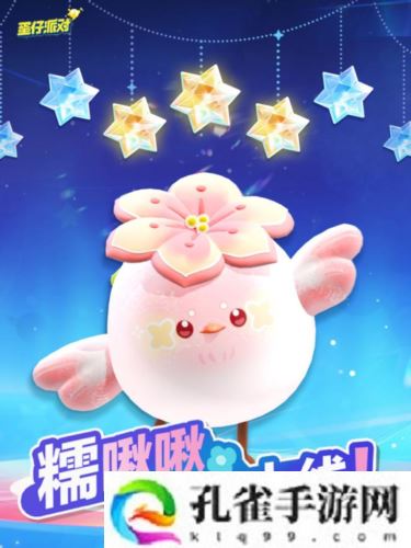 春天的第一只糯米糍《蛋仔派对》上线全新外观糯啾啾