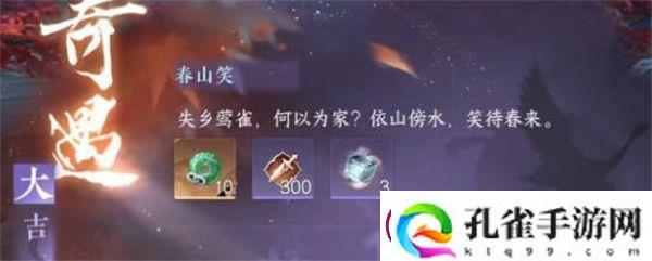 逆水寒手游春山笑奇遇任务完成攻略