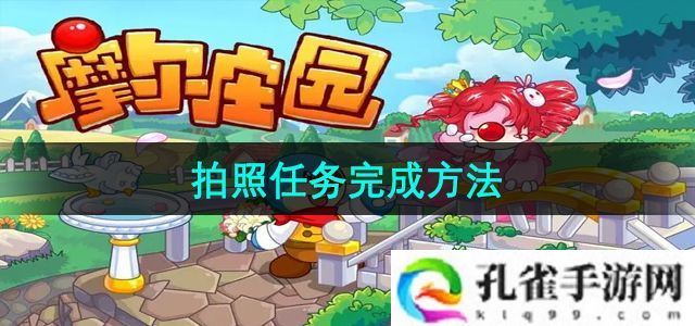摩尔庄园拍照任务怎么完成-拍照任务完成方法