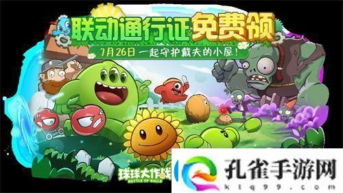 植物球吃僵尸！球球大作战x植物大战僵尸2联动开启！