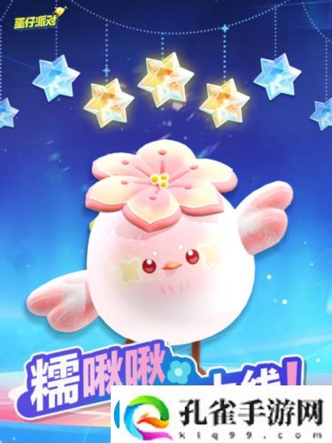 春天的第一只糯米糍蛋仔派对上线全新外观糯啾啾