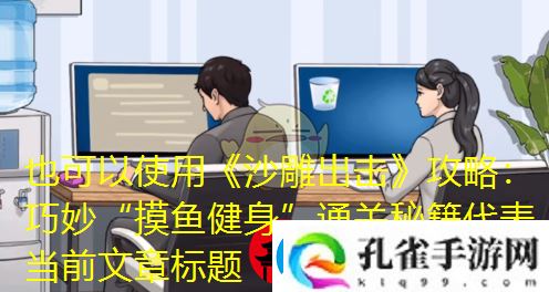 沙雕出击攻略