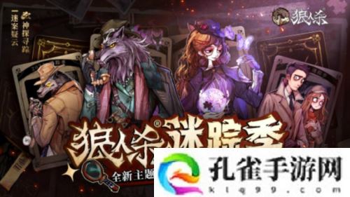 《狼人杀》全新主题季迷踪季重磅来袭