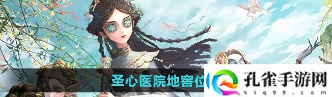 第五人格圣心医院地窖在哪