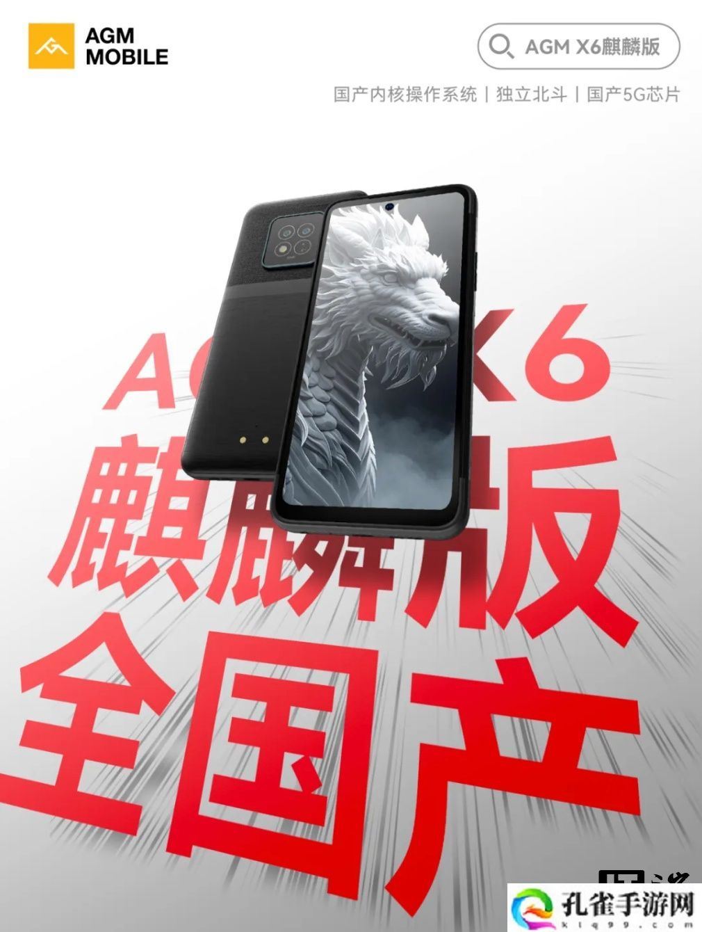 AGM X6 三防手机“麒麟版”开售：星光麒麟系统、独立北斗定位，2519 元