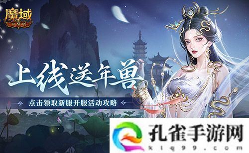 上线送最新年兽！魔域口袋版蛇年兽福利别错过