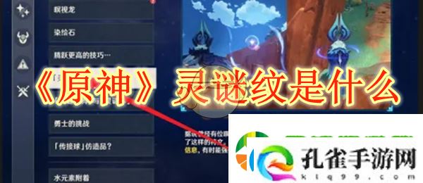 原神灵谜纹是什么