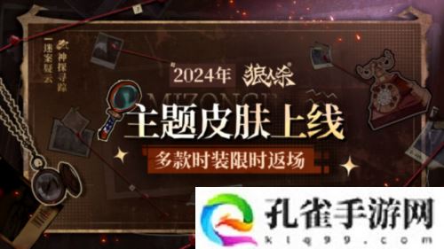 《狼人杀》全新主题季迷踪季重磅来袭