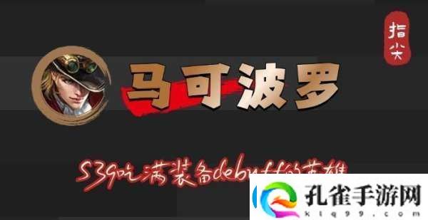 S39赛季马可波罗吃满debuff不止是冰霜冲击削弱