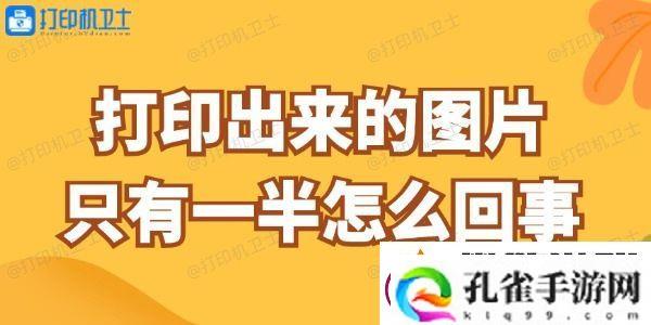 打印出来的图片只有一半怎么回事