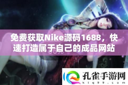 Nike源码1688免费