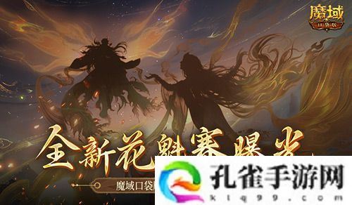 全新花魁赛曝光！魔域口袋版年度玩家盛典即将上线！