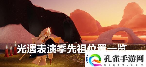 光遇表演季先祖位置在哪-表演季先祖位置一览：解锁独特美味新秘籍