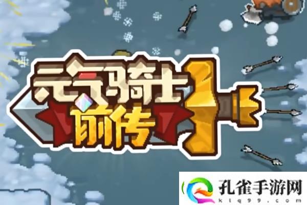 元气骑士前传恶犬帮羁绊套装强度说明