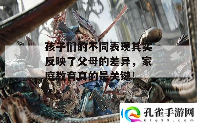 孩子们的不同表现其实反映了父母的差异