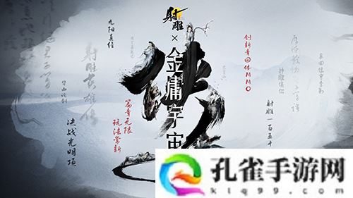 《射雕》2.0全新版本正式上线 策略随心招式无界