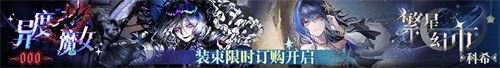 《无期迷途》二周年主题活动今日开启！