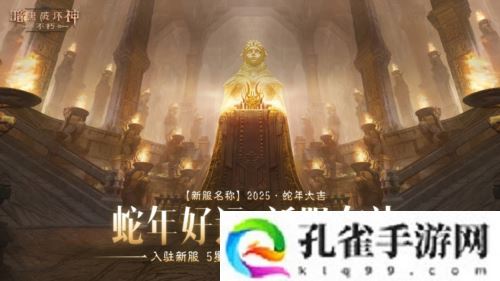 《暗黑破坏神不朽》蛇年春节版本今日大吉上线
