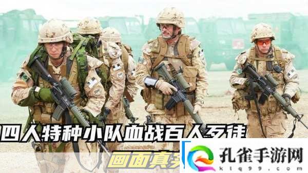 SF特种部队震撼登场