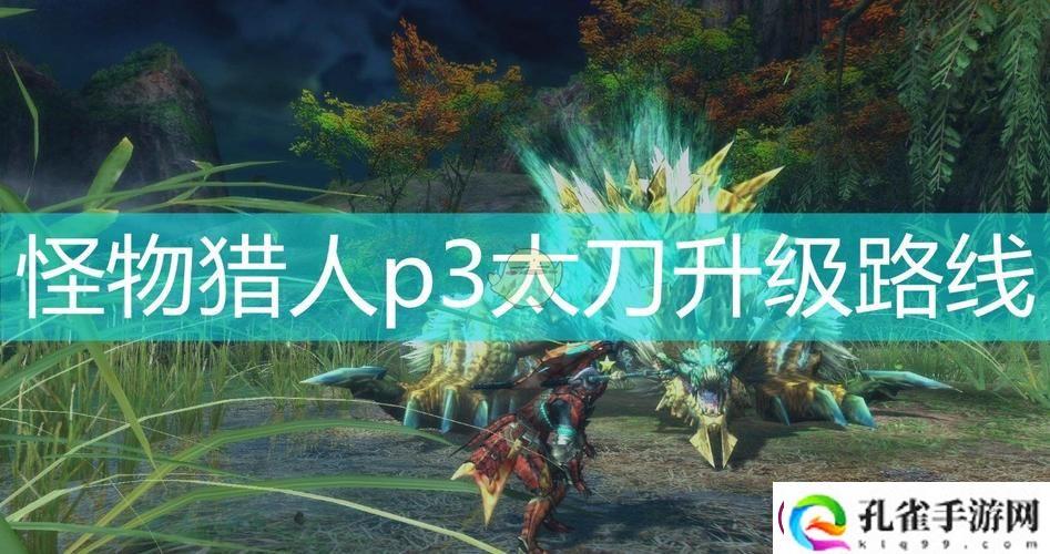 P3太刀必备素材！