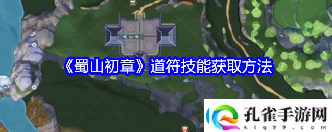 蜀山初章道符技能怎么获得道符技能获取方法