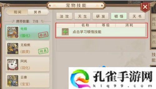 问道手游宠物怎么顿悟-宠物顿悟方法
