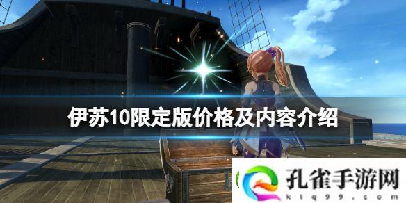 伊苏10多少钱