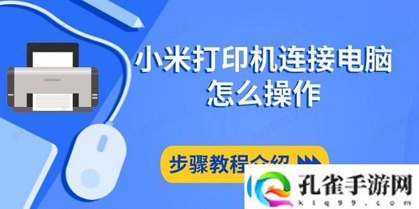 小米打印机连接电脑怎么操作