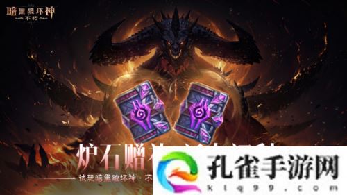 《暗黑破坏神不朽》蛇年春节版本今日大吉上线