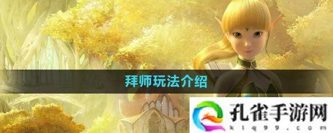 龙之谷手游怎么拜师-拜师玩法介绍
